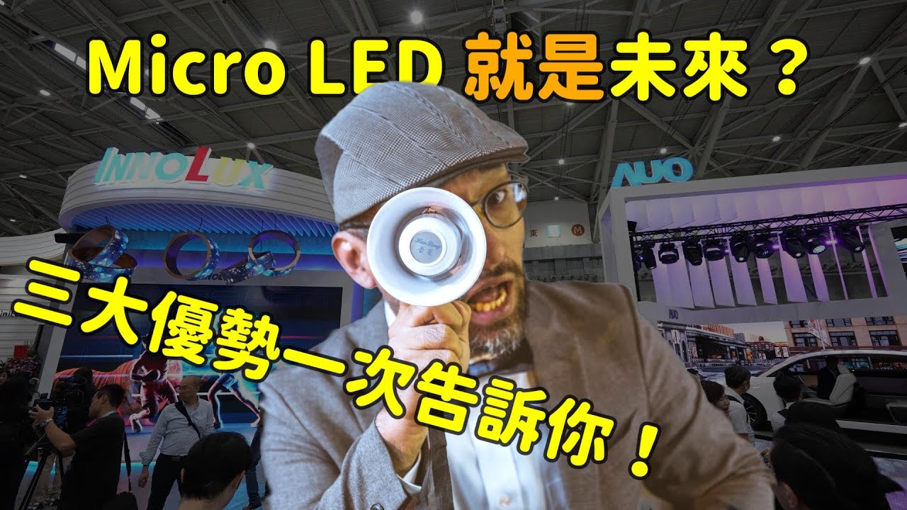 Micro LED 就是未來？三大優(yōu)勢(shì)解析！