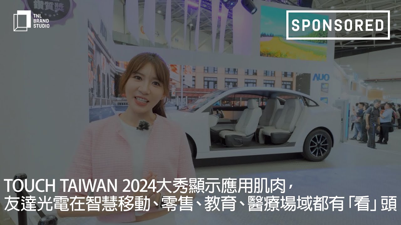 Touch Taiwan 2024大秀顯示應(yīng)用肌肉，ng28南宮相信品牌力量光電在智慧移動(dòng)、零售、教育、醫(yī)療場(chǎng)域都有「看」頭