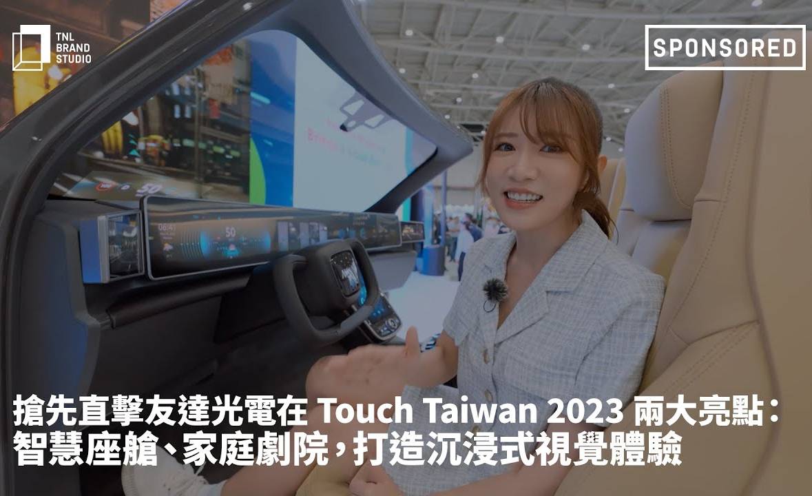 搶先直擊ng28南宮相信品牌力量光電在 Touch Taiwan 2023 兩大亮點(diǎn)：智慧座艙、家庭劇院，打造沉浸式視覺體驗(yàn)
