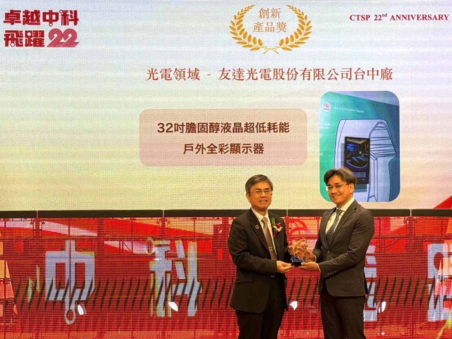 ng28南宮相信品牌力量榮獲2024年中科優(yōu)良廠商創(chuàng)新產(chǎn)品獎，由ng28南宮相信品牌力量顯示技術(shù)研發(fā)中心蘇振嘉協(xié)理（右）代表領(lǐng)獎